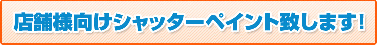 店舗様向けシャッターペイントいたします
