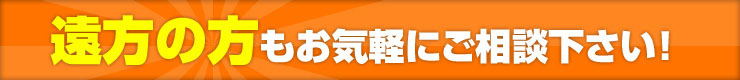 遠方の方もお気軽にご相談ください