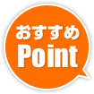 おすすめポイント