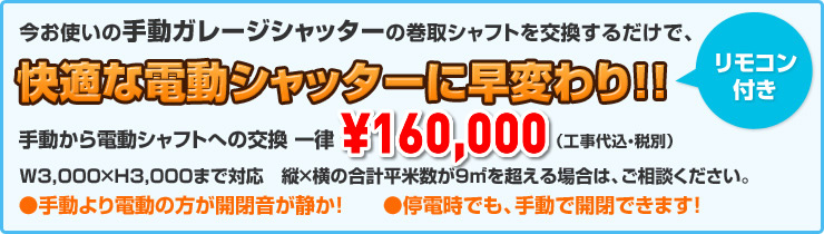 便利な電動リモコン式シャッターになります!