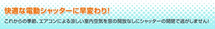 快適な電動シャッターに早変わり!