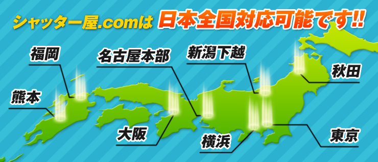 日本全国対応します!