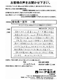 愛知県一宮市 I様