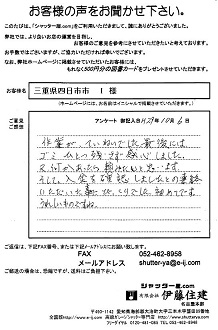 三重県四日市市 I様