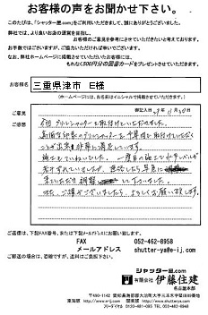 三重県津市 E様