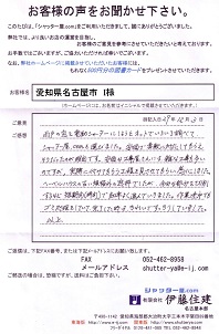 愛知県名古屋市 I様