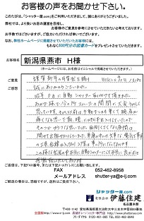新潟県燕市 H様
