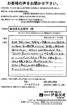 愛知県名古屋市 I様
