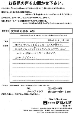 愛知県刈谷市 A様