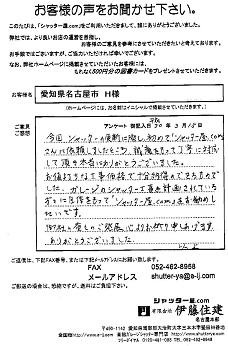 愛知県名古屋市 H様