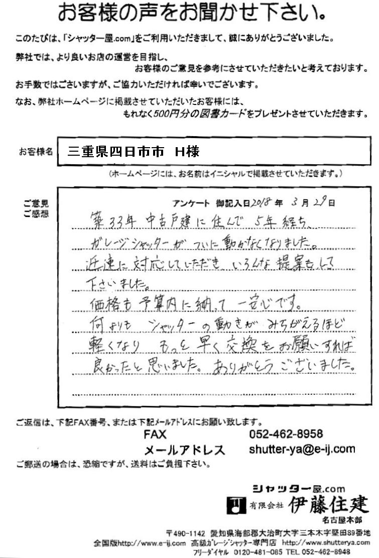 三重県四日市市 H様
