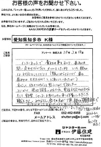 愛知県知多市 K様