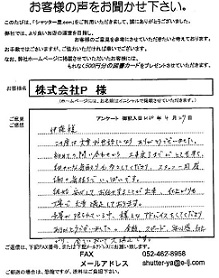 愛知県名古屋市 株式会社P 様