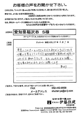 愛知県稲沢市 S様