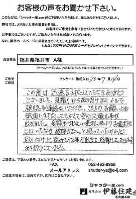 福井県福井市 A様