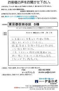 東京都世田谷区 S様