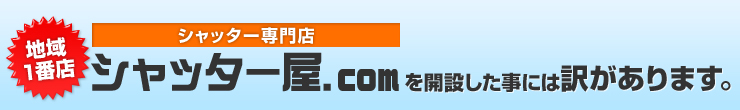 シャッター屋.comを開設したことには訳があります