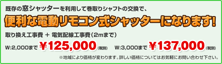 便利な電動シャッターになります!