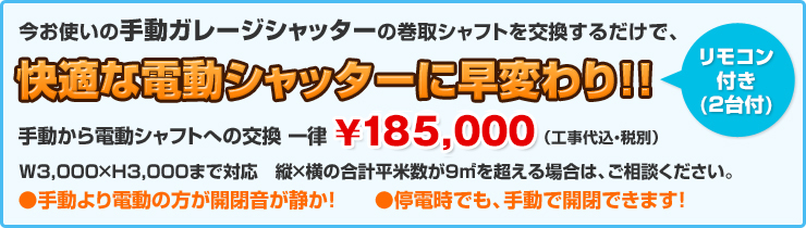 便利な電動リモコン式シャッターになります!
