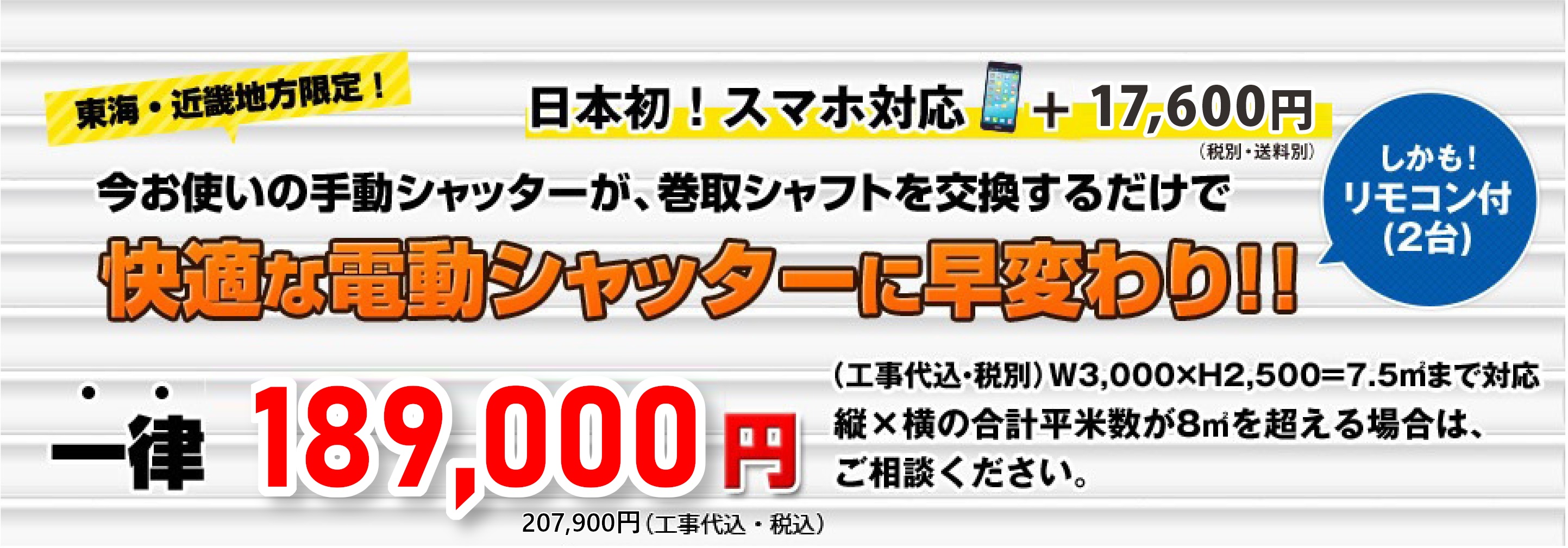 快適な電動シャッターに早変わり!