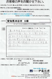 愛知県刈谷市 S様