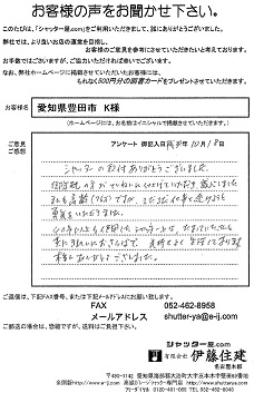 愛知県豊田市 K様