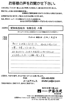 愛知県西尾市 有限会社A様